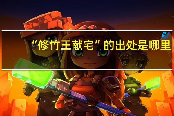 “修竹王献宅”的出处是哪里