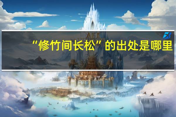 “修竹间长松”的出处是哪里