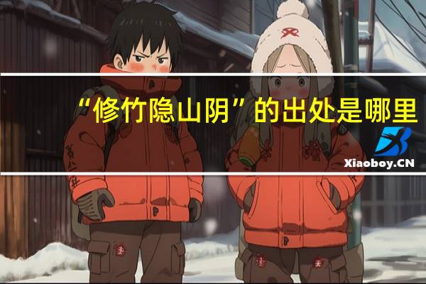 “修竹隐山阴”的出处是哪里