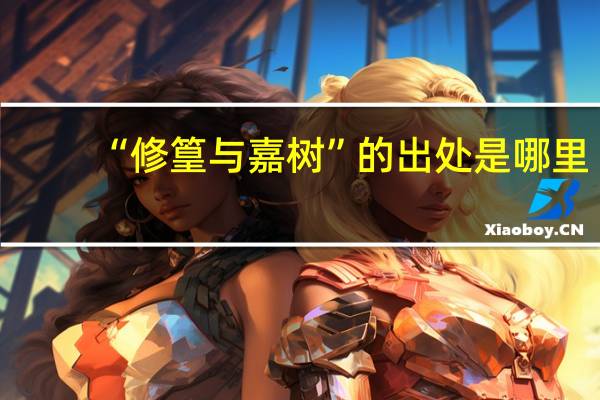 “修篁与嘉树”的出处是哪里