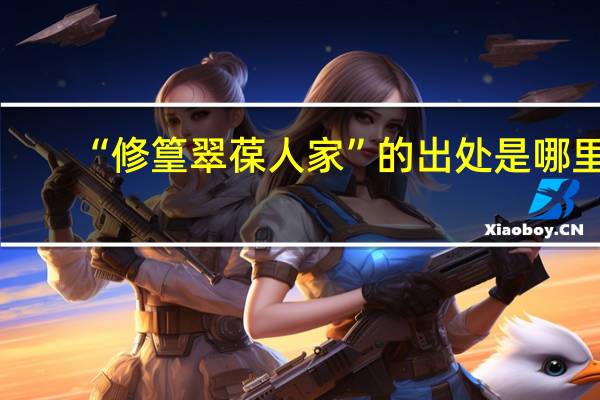 “修篁翠葆人家”的出处是哪里