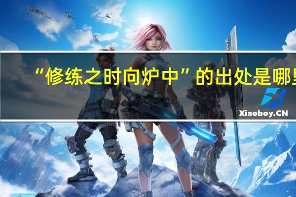 “修练之时向炉中”的出处是哪里
