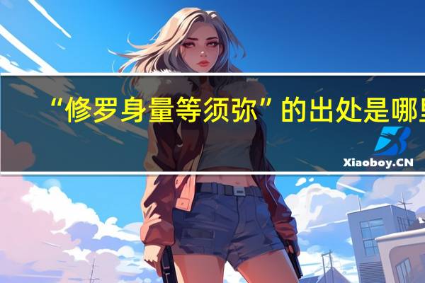 “修罗身量等须弥”的出处是哪里