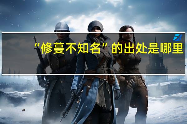 “修蔓不知名”的出处是哪里