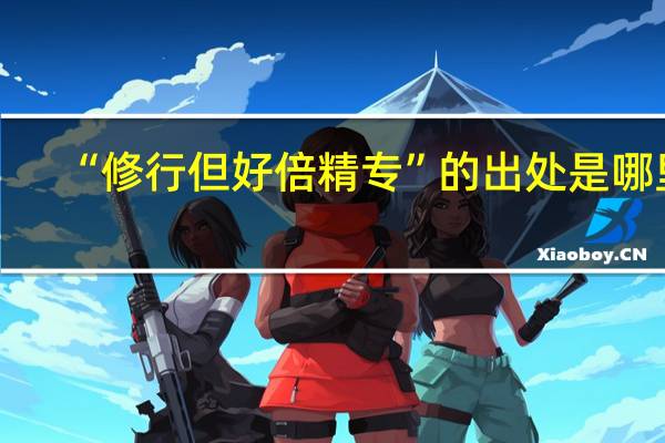 “修行但好倍精专”的出处是哪里