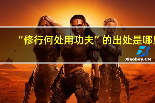 “修行何处用功夫”的出处是哪里