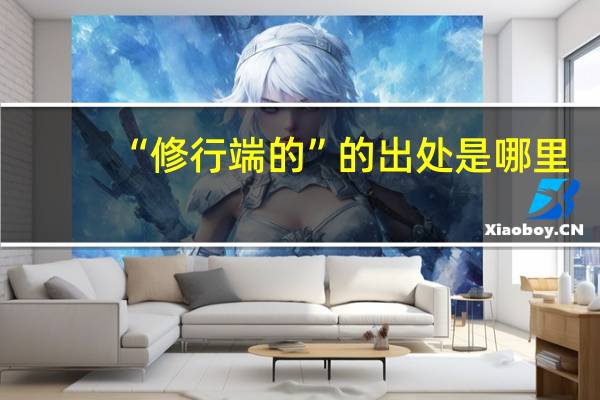 “修行端的”的出处是哪里