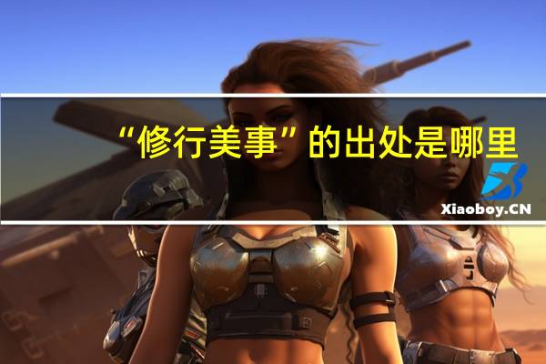 “修行美事”的出处是哪里