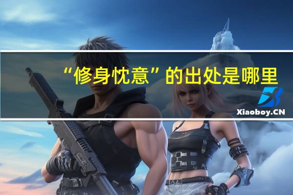 “修身忱意”的出处是哪里