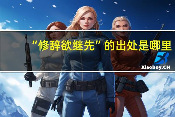 “修辞欲继先”的出处是哪里