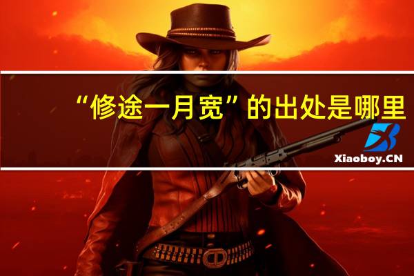 “修途一月宽”的出处是哪里