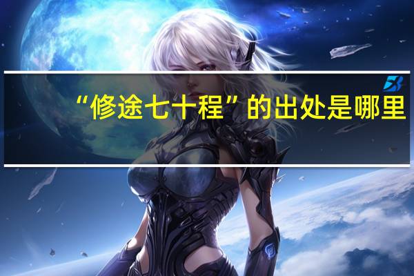 “修途七十程”的出处是哪里