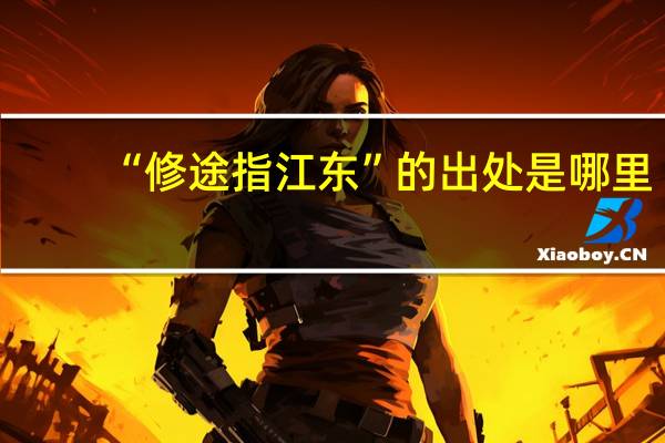 “修途指江东”的出处是哪里