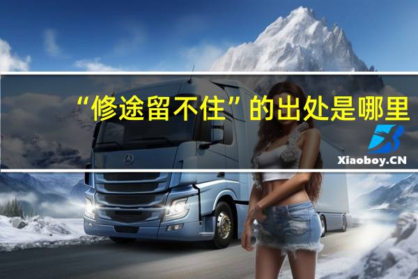 “修途留不住”的出处是哪里