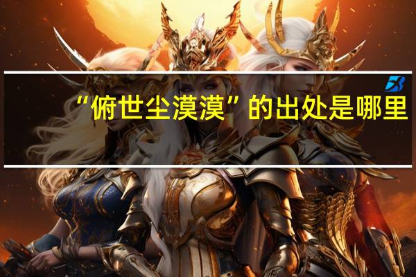 “俯世尘漠漠”的出处是哪里