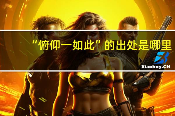 “俯仰一如此”的出处是哪里