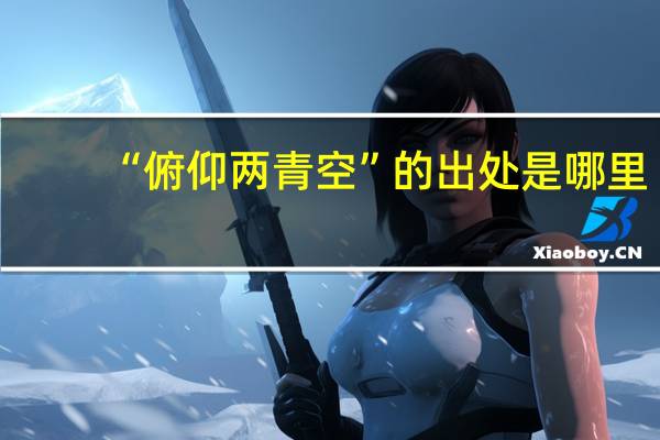 “俯仰两青空”的出处是哪里