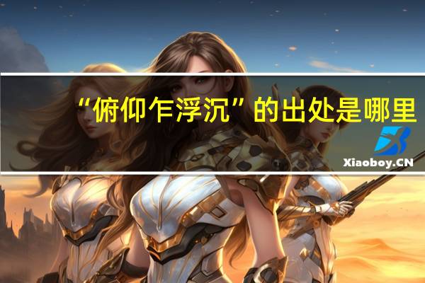 “俯仰乍浮沉”的出处是哪里