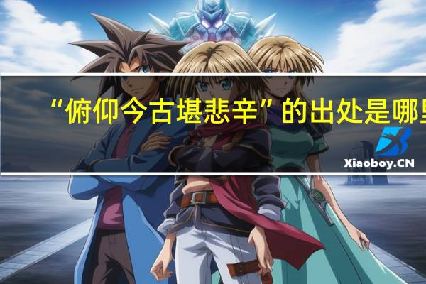 “俯仰今古堪悲辛”的出处是哪里