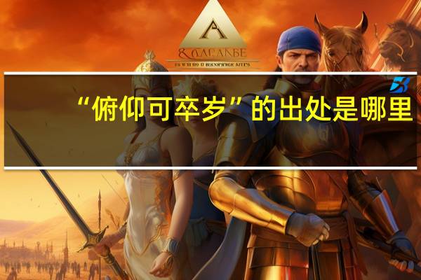 “俯仰可卒岁”的出处是哪里
