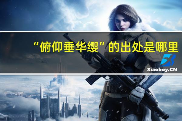 “俯仰垂华缨”的出处是哪里