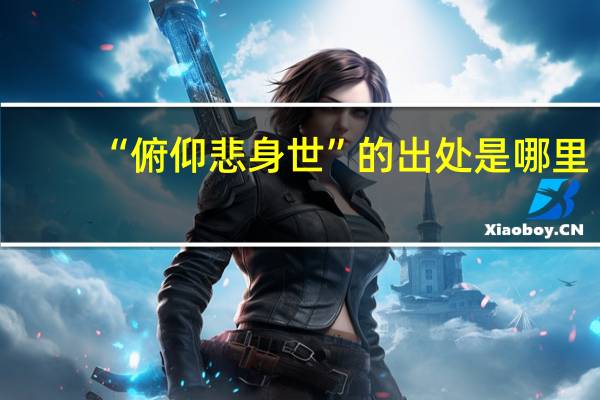 “俯仰悲身世”的出处是哪里