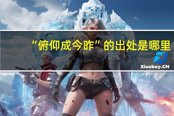“俯仰成今昨”的出处是哪里