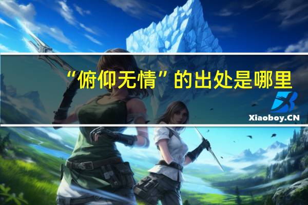 “俯仰无情”的出处是哪里