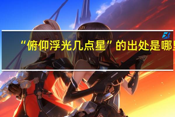 “俯仰浮光几点星”的出处是哪里