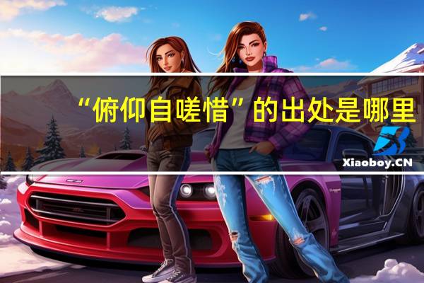 “俯仰自嗟惜”的出处是哪里