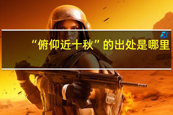 “俯仰近十秋”的出处是哪里