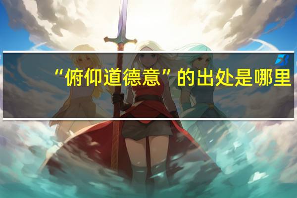 “俯仰道德意”的出处是哪里