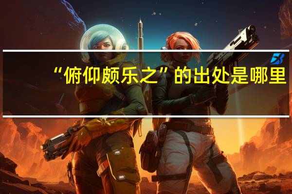 “俯仰颇乐之”的出处是哪里
