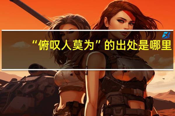 “俯叹人莫为”的出处是哪里