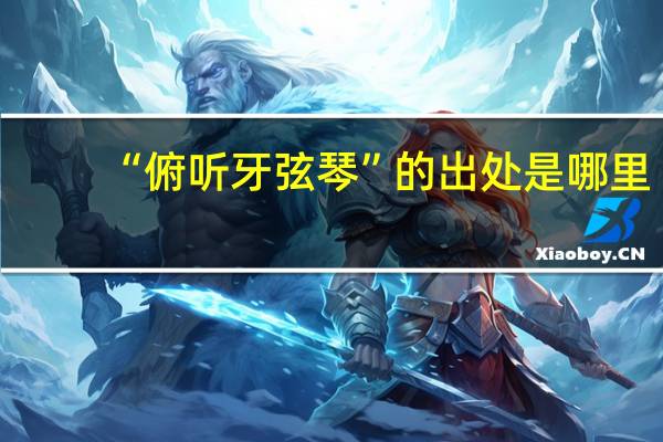 “俯听牙弦琴”的出处是哪里