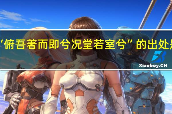 “俯吾著而即兮况堂若室兮”的出处是哪里