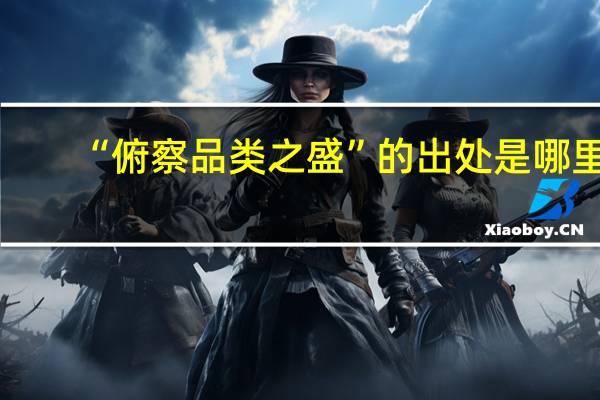 “俯察品类之盛”的出处是哪里