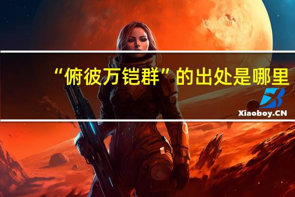 “俯彼万铠群”的出处是哪里