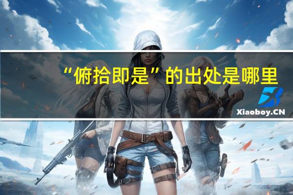 “俯拾即是”的出处是哪里