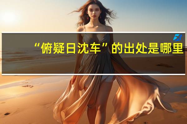 “俯疑日沈车”的出处是哪里