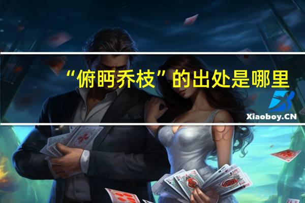 “俯眄乔枝”的出处是哪里