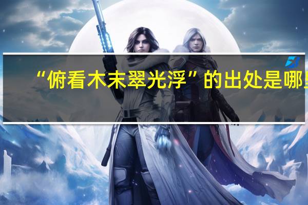 “俯看木末翠光浮”的出处是哪里
