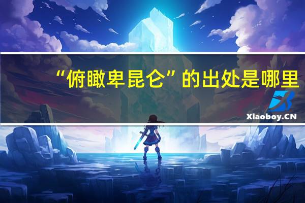 “俯瞰卑昆仑”的出处是哪里