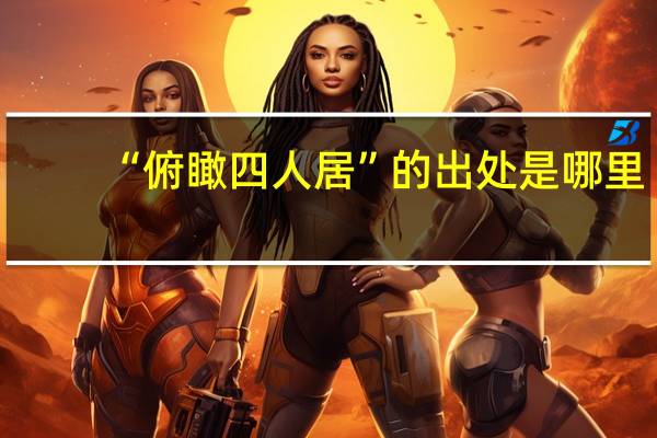 “俯瞰四人居”的出处是哪里