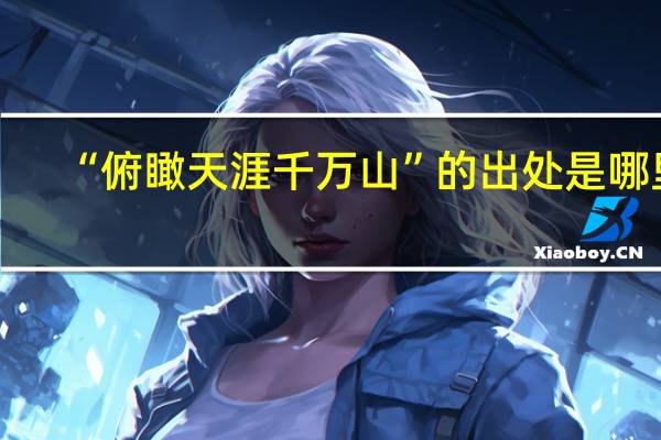“俯瞰天涯千万山”的出处是哪里