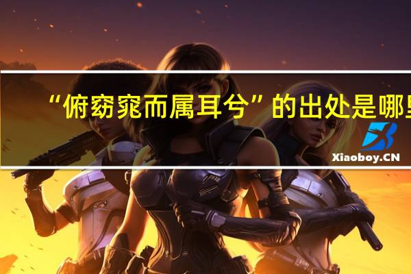 “俯窈窕而属耳兮”的出处是哪里
