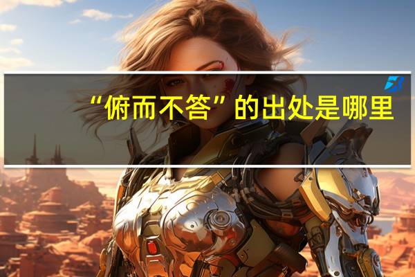 “俯而不答”的出处是哪里