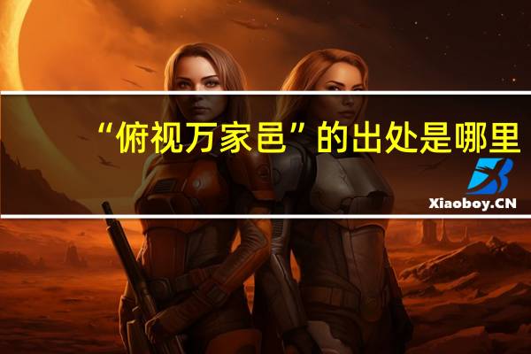 “俯视万家邑”的出处是哪里