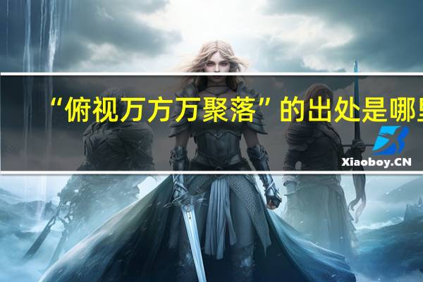 “俯视万方万聚落”的出处是哪里