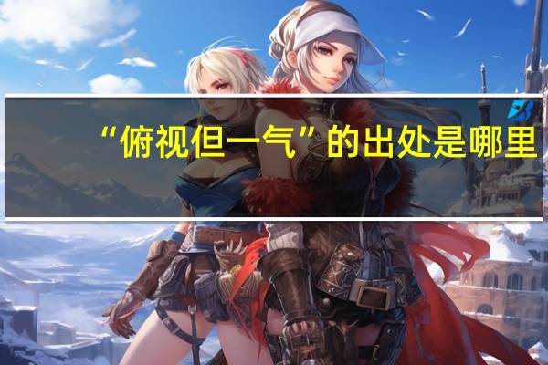 “俯视但一气”的出处是哪里